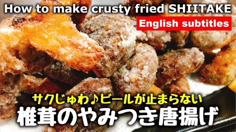 How to make crusty Fried SHIITAKE【ビールが止まらない】超簡単なのに驚くほど鬼旨い‼サックサク♪『絶品 椎茸のやみつき唐揚げ』【こっタソ居酒屋】