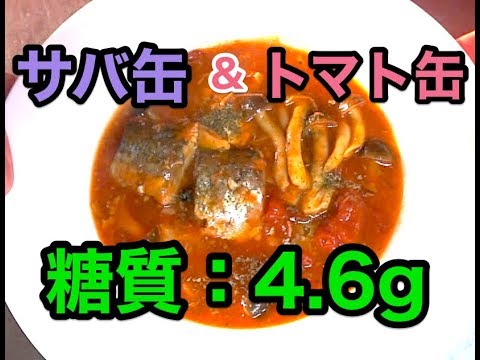 【糖質制限レシピ】お手軽イタリアン！「サバ缶のガーリックトマト煮込み」【ロカボ】
