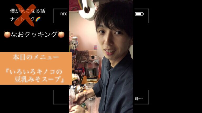 なおクッキング『いろいろキノコの豆乳みそスープ』