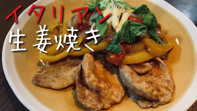 ただでさえご飯がすすむ生姜焼きが、バルサミコ酢とトマトの酸味で悪魔的なうまさに・・・。