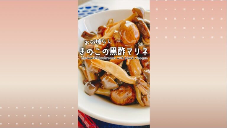 きのこの黒酢マリネ/Marinated mushrooms with black vinegar.