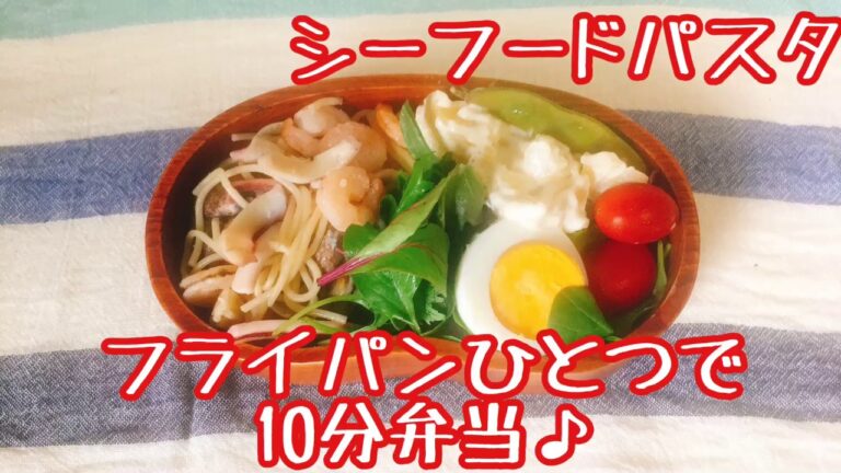 【フライパンひとつで10分弁当】＊シーフードパスタ弁当★忙しい朝にピッタリ★フライパンに入れてタイマーセット10分★ 10分で作るお弁当★計量スプーンは使わない★月曜日から金曜日まで毎朝アップロード★
