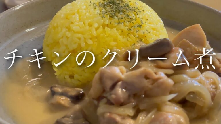【簡単】本当に美味しいチキンのクリーム煮【料理人のレシピ】
