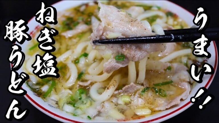 【ねぎ塩豚うどん】焦がしニンニクが癖になる絶品うどんの作り方