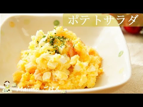 ・絶妙な美味しさ【ポテトサラダ】料理 簡単レシピ