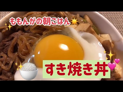 すき焼き丼の作り方❤️ももんがの朝ごはん
