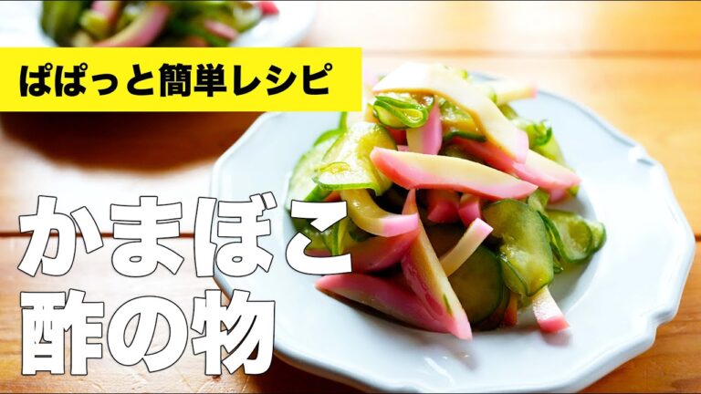きゅうりとかまぼこの酢の物の簡単味付けレシピ