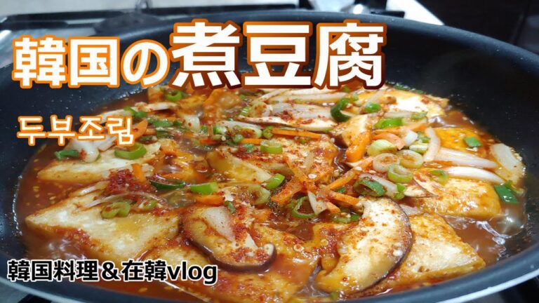 【韓国の煮豆腐】作り置きおかず第3弾,韓国料理&在韓vlog,두부조림 ,how to make "spicy braised tofu"