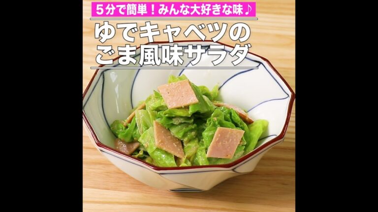 ゆでキャベツのごま風味サラダ