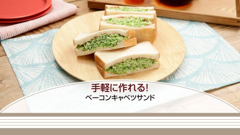 手軽に作れる！ベーコンキャベツサンド【きちんとキッチンbydaiei】