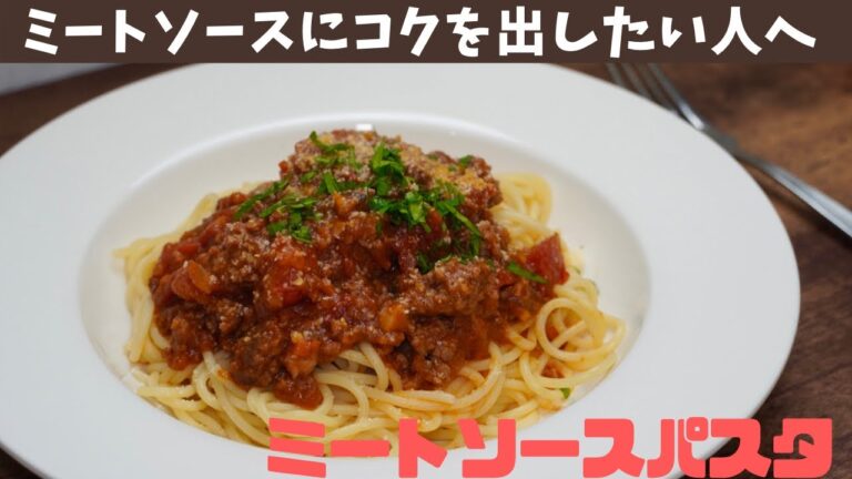 【ミートソースにコクを出したい人へ】決め手はビーフシチューのルウ！お肉ごろごろの本格ミートソースパスタ　作り方　レシピ