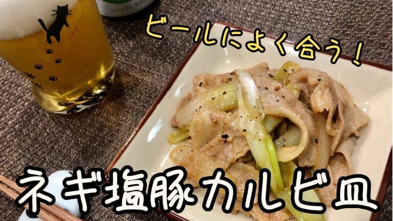 【本日の肉つまみ】#15 ネギ塩豚カルビ皿