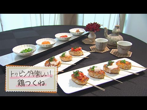 【1分で見る】トッピングが楽しい！鶏つくね【らくらくおしゃレシピ】