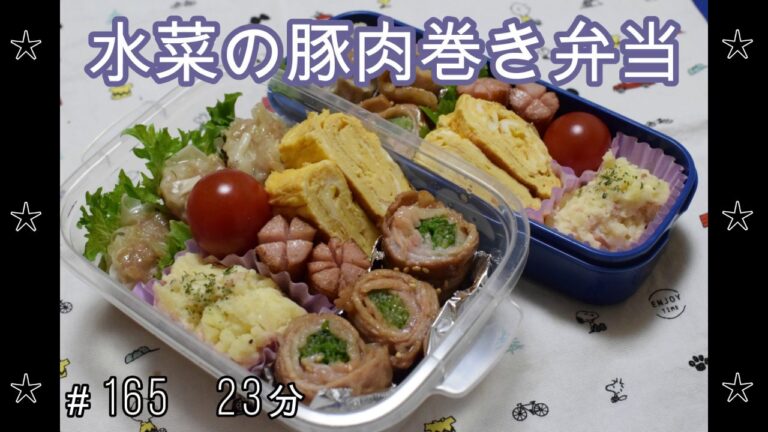 【お弁当】水菜の豚肉巻き 焼売 ポテトサラダ 卵焼き ウインナー【Obento】