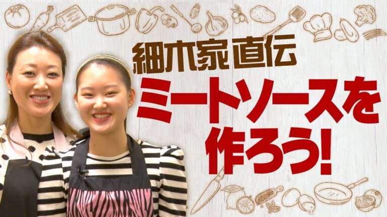 【自宅で料理】細木家直伝！ミートソースパスタ「初公開！娘と一緒にクッキングしちゃいます」