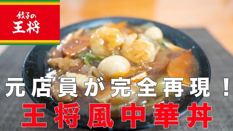 【削除覚悟】元店員が完全再現！王将風中華丼の作り方！