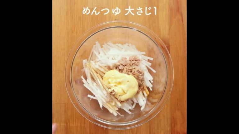 お箸が止まらない！？大根とツナのマヨポンサラダ 作り方・レシピ