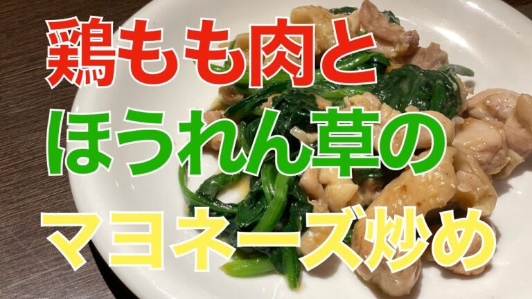 鶏もも肉とほうれん草のマヨネーズ炒め