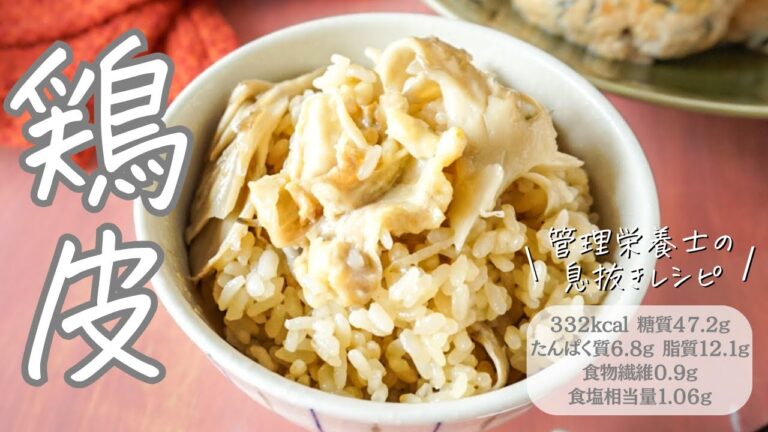 【炊飯器一発】鶏皮ときのこの炊き込みご飯