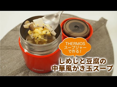 簡単！しめじと豆腐の中華風かき玉スープ【THERMOSスープジャーレシピ】