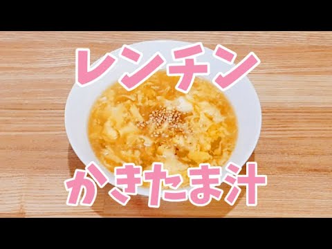 【包丁いらず】レンジでかきたま汁が簡単に作れます