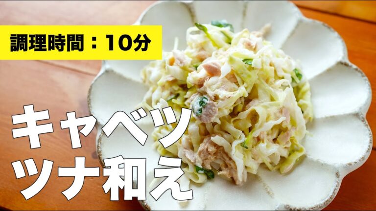 【サラダレシピ】キャベツのツナ和え【コールスロー】