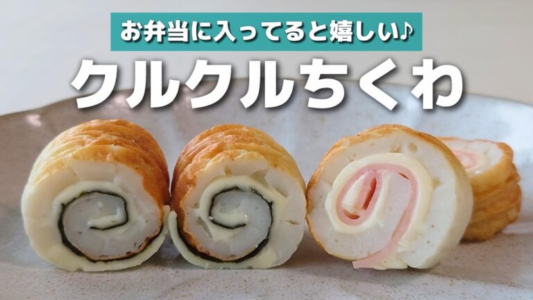 【お弁当おかず】簡単かわいい♪ちくわのくるくる巻きの作り方【obento】