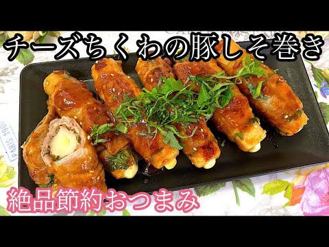 ［最強おつまみ]チーズちくわの豚しそ巻き。お弁当やビールに