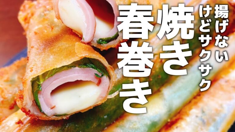 【揚げずにサクサク】巻いて焼くだけで超旨い♪『大葉ハムチーズのサクサク春巻き』 Shiso Ham & Cheese Crispy Spring Rolls"  おつまみ／ブリトー／Burrito