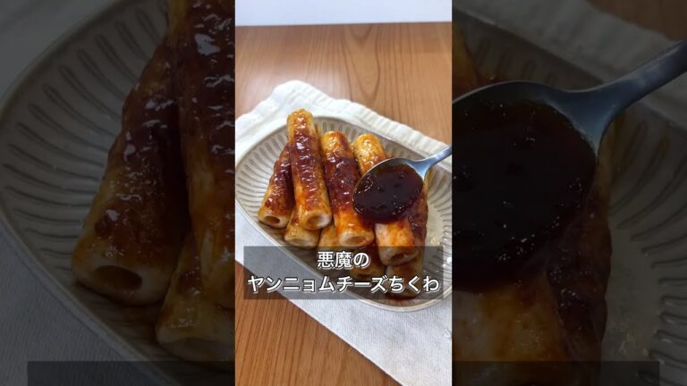 【悪魔のヤンニョムチーズちくわ】