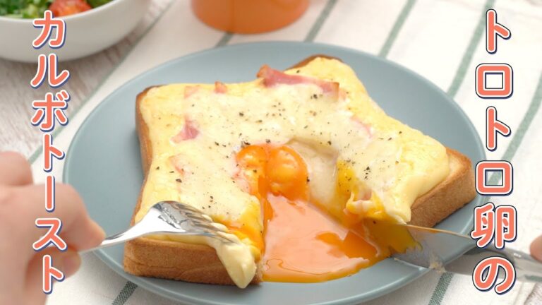 とろとろ半熟卵がたまらない♪簡単カルボナーラトースト【朝ごはんに】