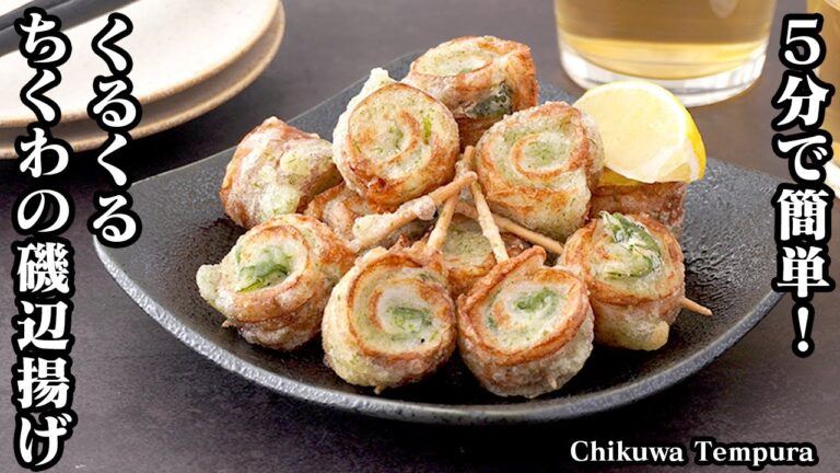 【5分で簡単！】くるくるちくわの磯辺揚げの作り方！巻いて揚げるだけ！お弁当のおかずにもぴったり！大葉入りバージョンもご紹介！-How to make Chikuwa Tempura【料理研究家ゆかり】