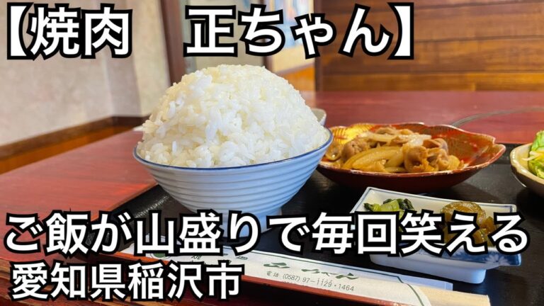 【焼肉　正ちゃん】豚しょうが焼きランチが安くて美味しい。ご飯が山盛りで毎回笑える。愛知県稲沢市