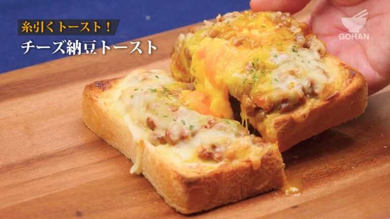 チーズ納豆トーストの作り方 【男飯】