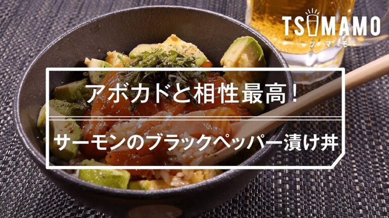 【簡単】サーモンのブラックペッパー漬け丼のレシピ