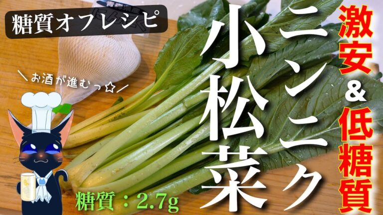 【最高すぎる、青菜炒め】超簡単！しかも、低糖質☆「小松菜のニンニク炒め」の作り方【ダイエット中でもOK！】