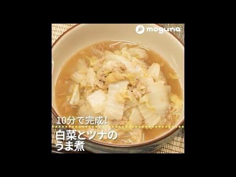 10分で完成！ 白菜とツナのうま煮