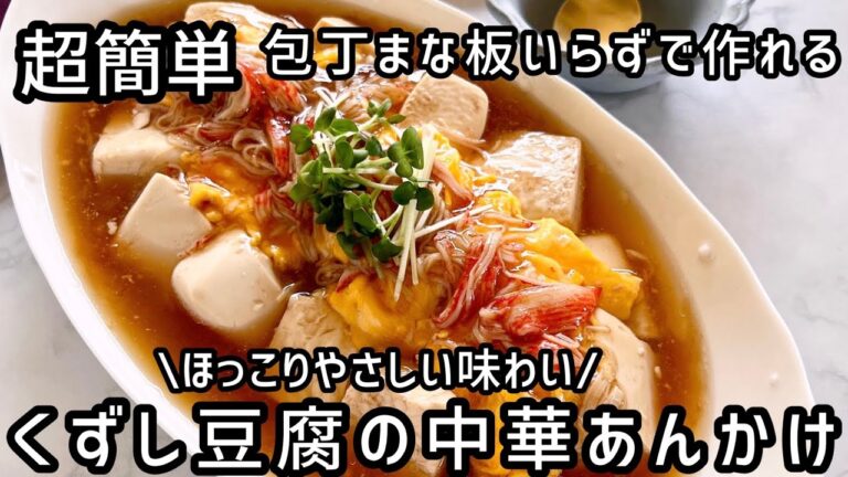 《簡単レシピ》包丁もまな板も使わない♪超簡単副菜レシピ【くずし豆腐のとろたま中華あんかけ】調理時間約15分