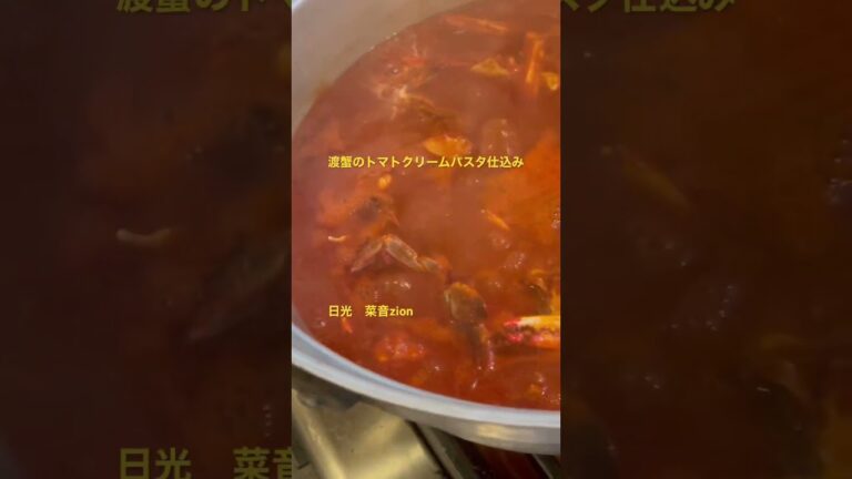 蟹のトマトクリームパスタ仕込み日光　菜音