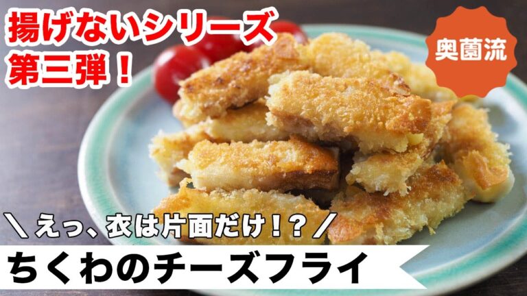 この手があったか！フライの概念が変わるサクサクチーズフライの作り方。お弁当にも、おつまみにも。