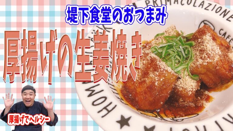 堤下食堂のおつまみシリーズ！厚揚げの生姜焼き 生姜とゴマがぐっと香る！ご飯のオカズにも最高の１品です！