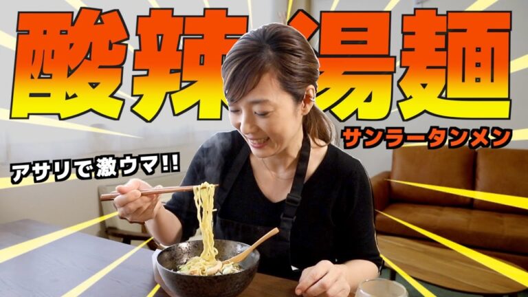 誰も教えてくれない酸辣湯麺の作りかた。むずかしくないですよ！