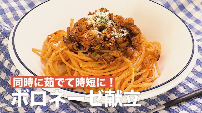 同時に茹でて時短に！ボロネーゼ献立　｜　How To Make Bolognese Menu