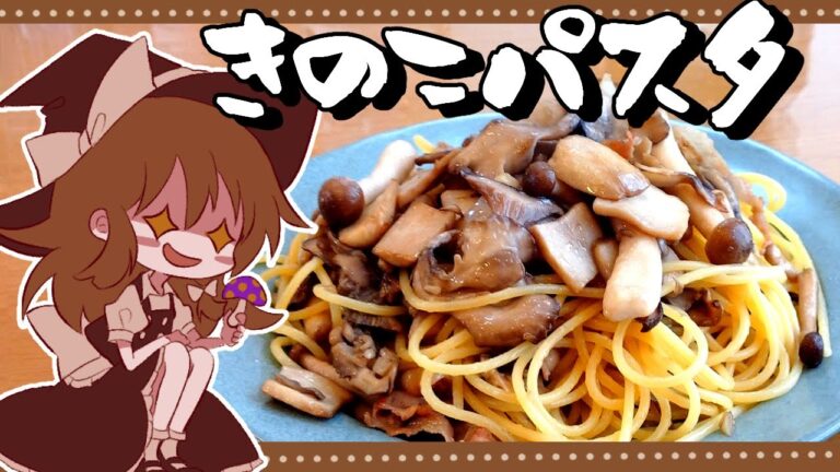 【ゆっくり料理】魔理沙が作るたっぷりきのこの和風パスタ【ゆっくり実況】