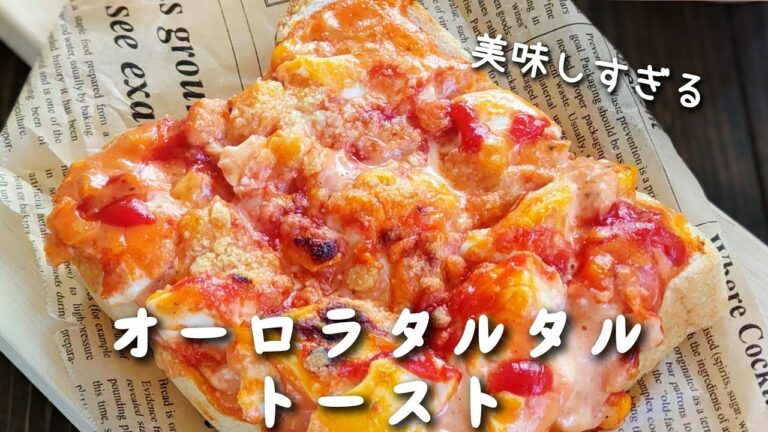 美味しすぎて2枚余裕！見た目のインパクトがすごい【オーロラタルタルトースト】食パンアレンジ