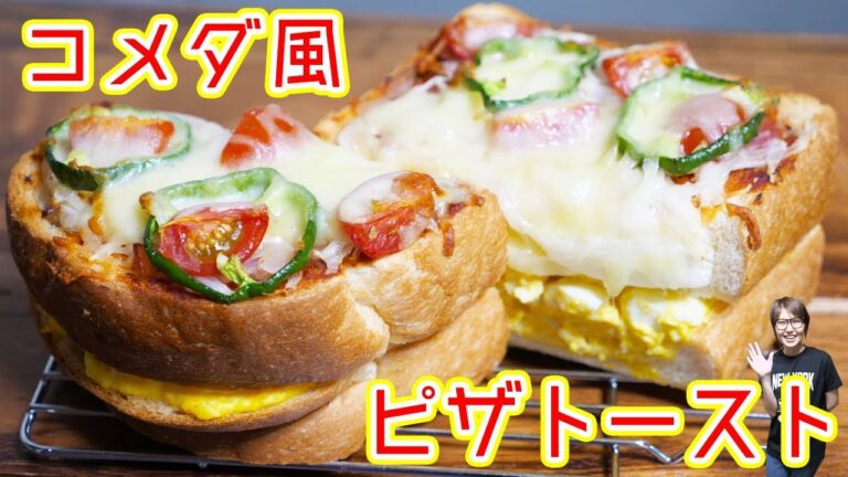 極厚！コメダ珈琲風 たっぷりたまごのピザトーストの作り方【kattyanneru】