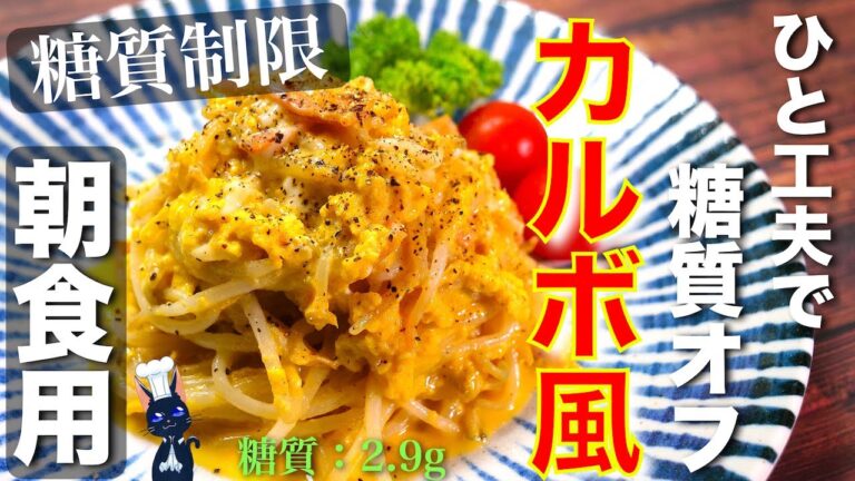 【朝食にピッタリの低糖質レシピ】「もやしのカルボナーラ風」の作り方【糖質制限】