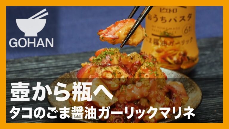 【簡単レシピ】壺から瓶へ『タコのごま醤油ガーリックマリネ』の作り方【男飯】