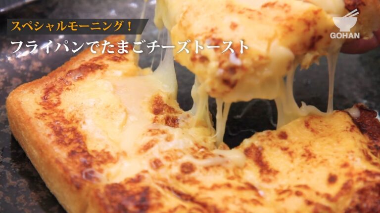 【簡単レシピ】フライパンでたまごチーズトーストの作り方 【男飯】