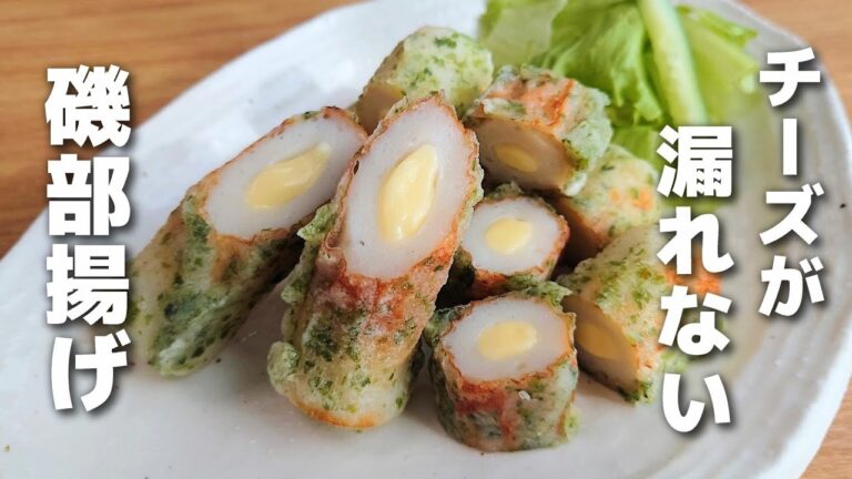 【お弁当おかず】チーズが漏れないから安心して作れる♪ちくわのチーズin磯部揚げの作り方【obento】